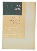 文学と人生　カーライル選集5