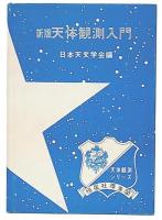 新版　天体観測入門　