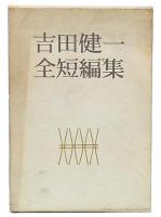 吉田健一全短編集