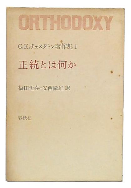 正統とは何か （G.K.チェスタトン著作集1）(G.K.チェスタトン 福田恆存