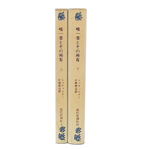唯一者とその所有 上・下 2冊セット マックス・シュティルナー 現代