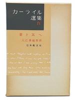 妻と友へ　（カーライル選集4）