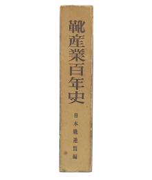 靴産業百年史
