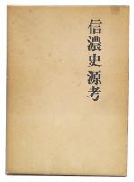 信濃史源考　5