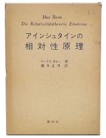 アインシュタインの相対性原理