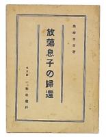 放蕩息子の歸還 : 一名基督教福音の綱領