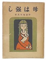 母は強し