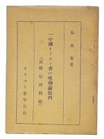 一中国キリスト者の唯物論批判