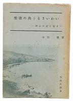 聖書の與うるさいわい　初心の友に語る　（聖燈文庫3）