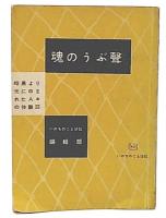 魂のうぶ声　暗黒より光に移された人々の体験談