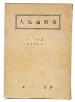 人生論断章
