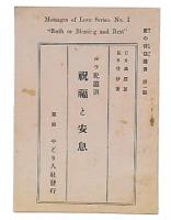 ルツ記霊訓　祝福と安息　（愛の音信叢書1）