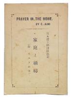 家庭と祈祷　（附　イエスの手）