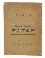 野の百合花