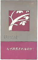 なぜ誘惑されるのか？