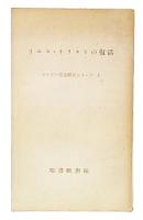 イエス・キリストの復活　（ゴーデー聖書研究シリーズ1）