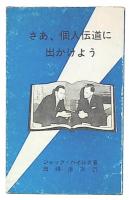 さあ、個人伝道に出かけよう