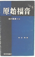 原始福音 : 神の幕屋とは