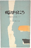 心のあるところ : 女性のためのノート