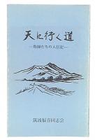 天に行く道 : 牧師たちの入信記
