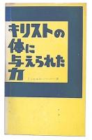 キリストの体に与えられた力