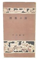 埋葬の詩
