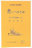 丹羽鋹之聖書講解　憩いのみぎわ ヤコブの手紙Ⅰ19-22　聖言体受
