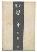 歌集　暦年