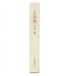 句集　游魚
