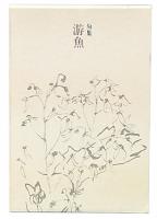 句集　游魚