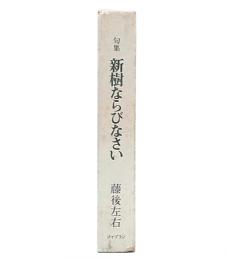 句集　新樹ならびなさい