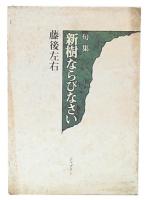 句集　新樹ならびなさい