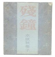 句集　残鐘