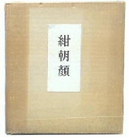 句集　紺朝顔