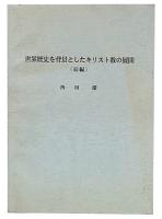 世界歴史を背景としたキリスト教の展開（前編）
