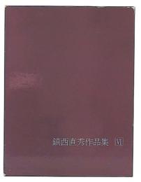鎮西直秀作品集6