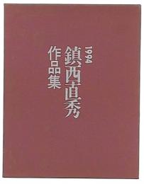 鎮西直秀作品集11（1994）