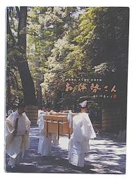 お伊勢さん : 伊勢神宮式年遷宮特別企画