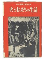 火と私たちの生活