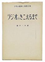 ラジオのきこえるまで