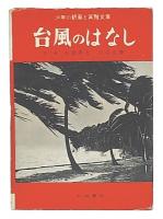 台風のはなし