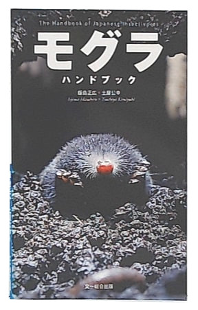 モグラハンドブック | 飯島正広, 土屋公幸 著 | 文一総合出版 | ¥1,500