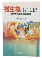 微生物と共生しよう : パワフル微生物の応用