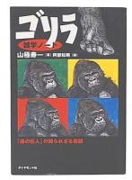 ゴリラ雑学ノート : 「森の巨人」の知られざる素顔