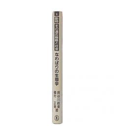 動物-その適応戦略と社会1  なわばりの生態学