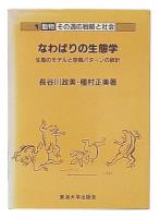 動物-その適応戦略と社会1  なわばりの生態学