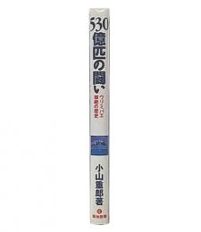 530億匹の闘い : ウリミバエ根絶の歴史