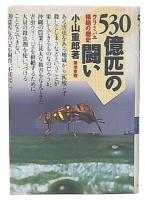 530億匹の闘い : ウリミバエ根絶の歴史