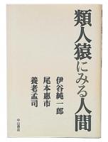 類人猿にみる人間