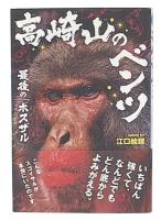 高崎山のベンツ
